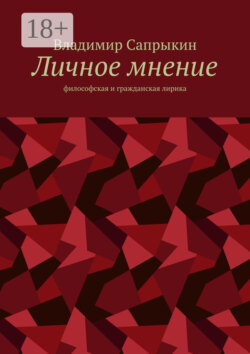 Личное мнение. Философская и гражданская лирика