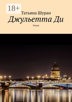 Джульетта Ди