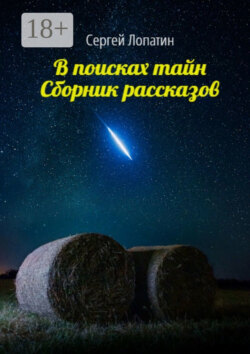В поисках тайн. Сборник рассказов