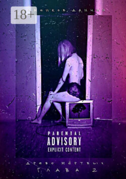 Древо мёртвых. Глава 2