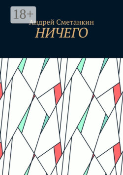 Ничего