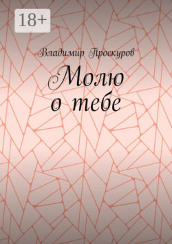 Молю о тебе. О тебе я куплет пропою…