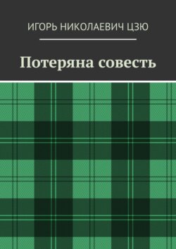 Потеряна совесть
