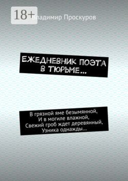 Ежедневник поэта в тюрьме…