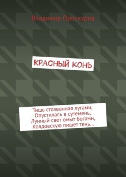 Красный конь