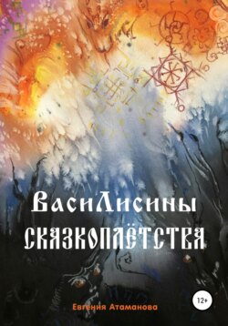 ВасиЛисины сказкоплётства