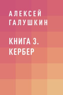 Книга 3. Кербер