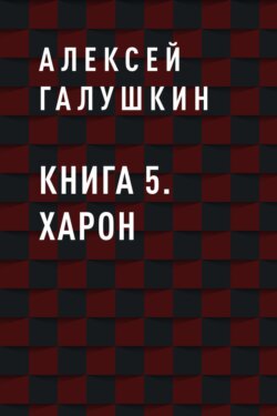 Книга 5. Харон