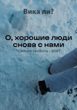 О, хорошие люди снова с нами