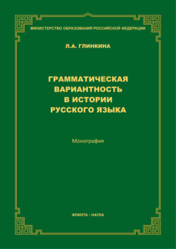 Грамматическая вариантность в истории русского языка