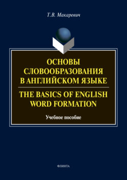 Основы словообразования в английском языке / The Basics of Word Formation