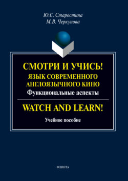 Смотри и учись! Язык современного англоязычного кино. Функциональные аспекты / Watch and Learn!