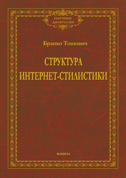 Структура интернет-стилистики