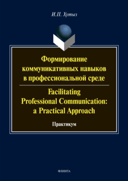 Формирование коммуникативных навыков в профессиональной среде / Facilitating Professional Communication: a Practical Approach