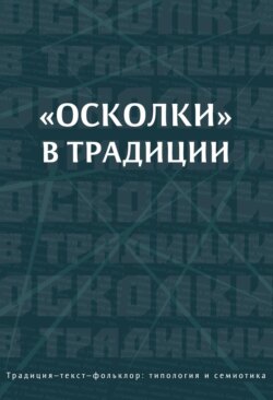 «Осколки» в традиции