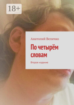 По четырём словам. Второе издание