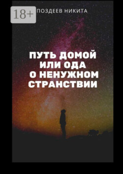 Путь домой, или Ода о ненужном странствии