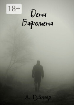 Дети Бафомета