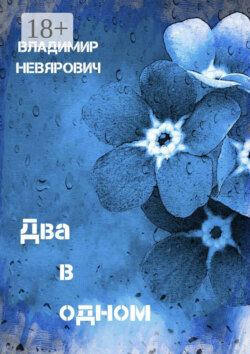 Два в одном. Поэзия