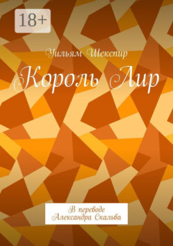 Король Лир. В переводе Александра Скальва