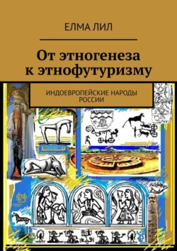 От этногенеза к этнофутуризму. Индоевропейские народы России