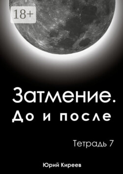 Затмение. До и после. Тетрадь 7
