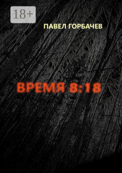 Время 8:18