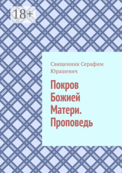 Покров Божией Матери. Проповедь