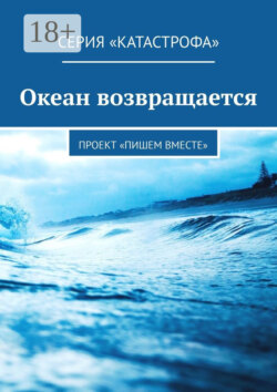 Океан возвращается. Проект «Пишем вместе»
