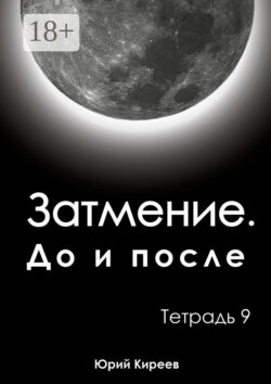 Затмение. До и после. Тетрадь 9