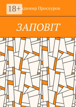 ЗАПОВIТ. Тож вибиратись швидше треба Із віроломної пітьми, Благословення просим в Неба, Ми – не раби. Раби – не ми!