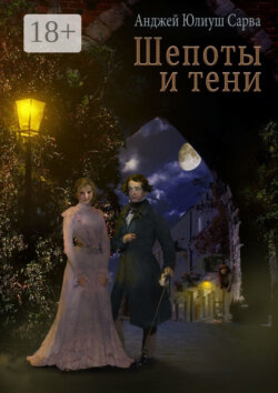 Шепоты и тени. Роман