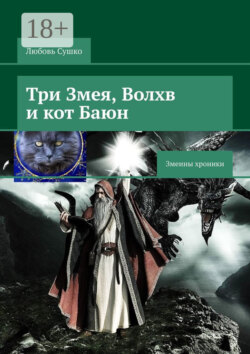 Три Змея, Волхв и кот Баюн. Змеины хроники