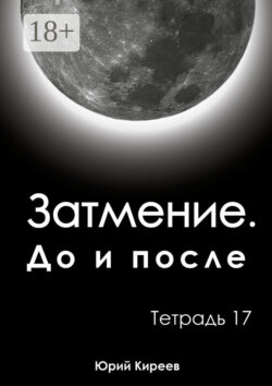 Затмение. До и после. Тетрадь 17