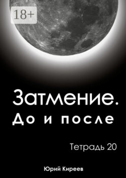 Затмение. До и после. Тетрадь 20