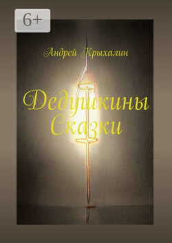 Дедушкины Сказки
