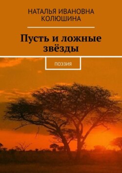 Пусть и ложные звёзды. Поэзия