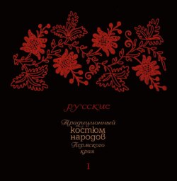 Традиционный костюм народов Пермского края. Русские. Тематический словарь лексики одежды