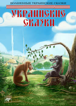 Украинские сказки