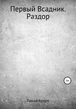 Первый Всадник. Раздор
