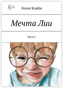 Мечта Лии. Часть I