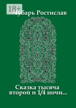 Сказка тысяча второй и 1/4 ночи…