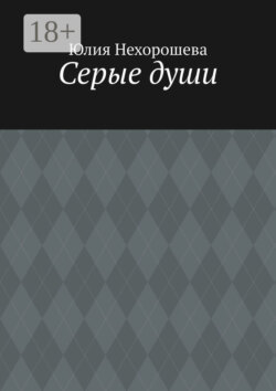 Серые души