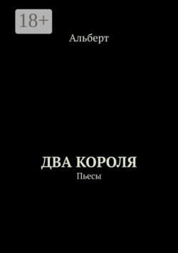 Два короля. Пьесы