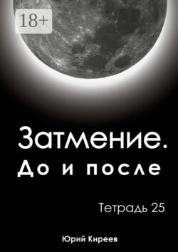 Затмение. До и после. Тетрадь 25