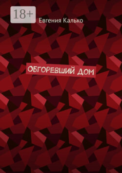 Обгоревший дом