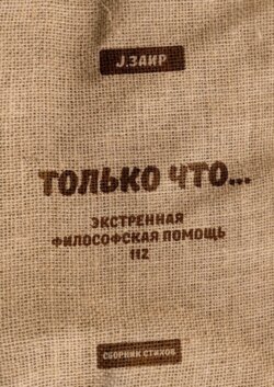 ТОЛЬКО ЧТО… Экстренная философская помощь 112