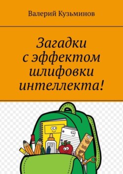 Загадки с эффектом шлифовки интеллекта! Полезное чтение детям