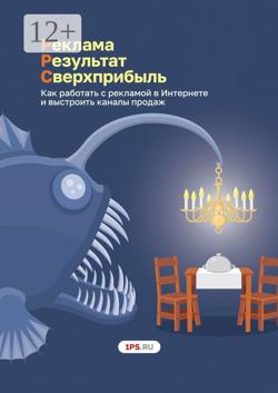 Pеклама. Результат. Сверхприбыль. Как работать с рекламой в Интернете и выстроить каналы продаж