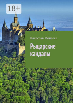 Рыцарские кандалы